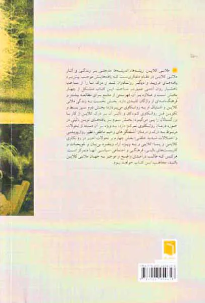 ملانی کلاین ریشه ها اندیشه ها
